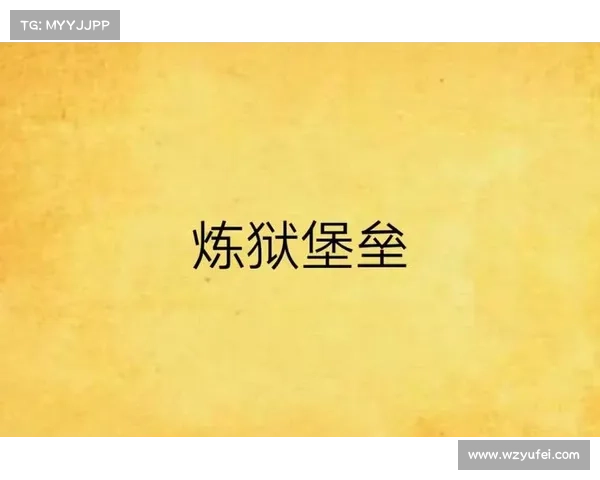 炼狱堡垒:曙光通关指南 炼狱堡垒:曙光通关指南