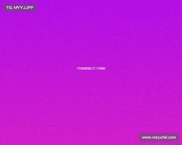 06年电子竞技冠军;2016电竞冠军